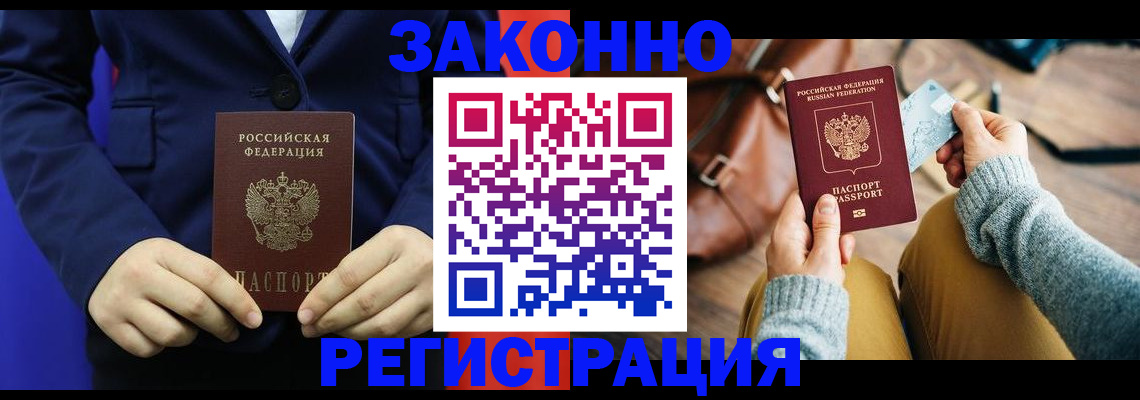 временная регистрация купить в Бердске
