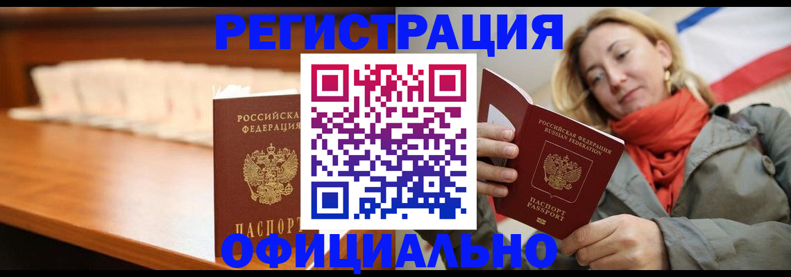 временная регистрация адрес в Бердске